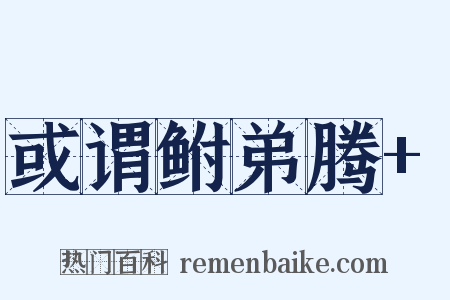 或谓鲋弟腾+是什么意思的图片